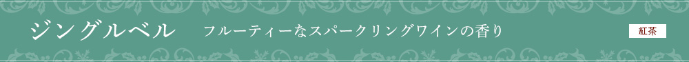 ジングルベル