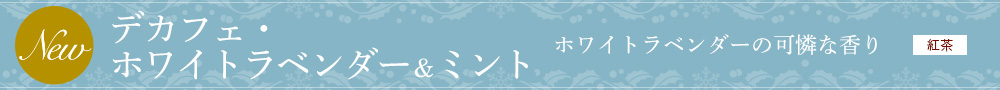 カフェ・ホワイトラベンダー&ミント