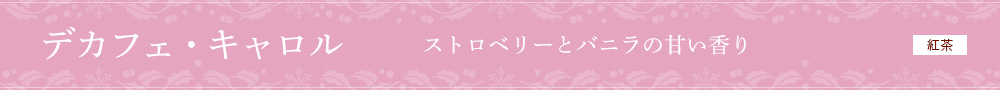 デカフェ・キャロル