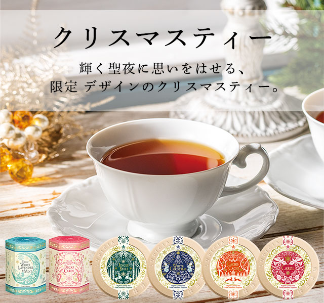 LUPICIA】〈クリスマス 2025〉クリスマスティー: | LUPICIA ONLINE