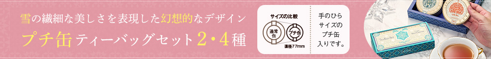 プチ缶ティーバッグセット