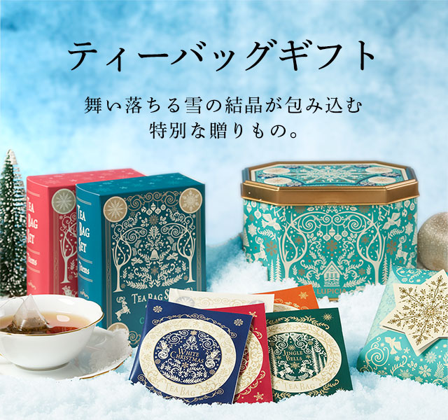 LUPICIA】〈クリスマス 2025〉ティーバッグギフト: | LUPICIA ONLINE