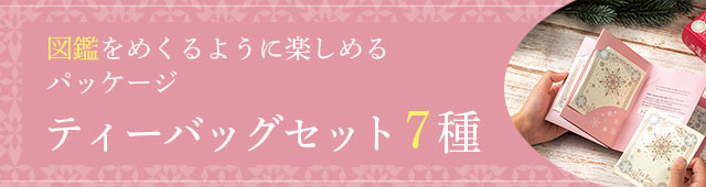 LUPICIA】〈クリスマス 2025〉ティーバッグギフト: | LUPICIA ONLINE