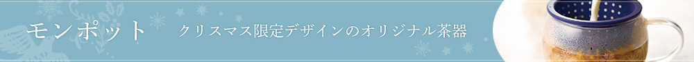 モンポット