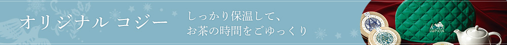 オリジナル コジー