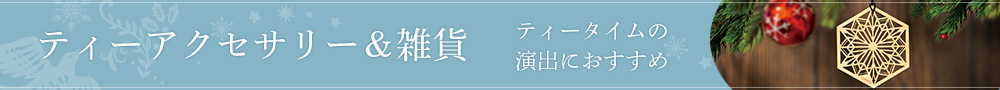 ティーアクセサリー&雑貨