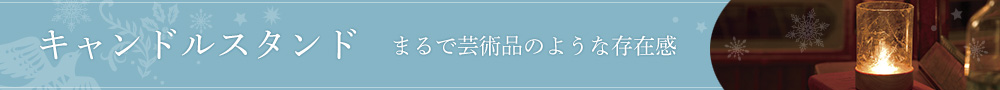 キャンドルスタンド
