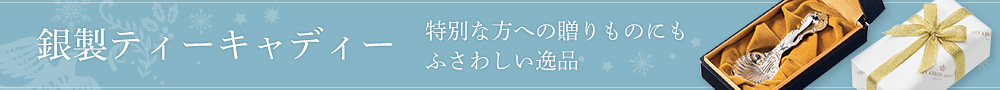 銀製ティーキャディー