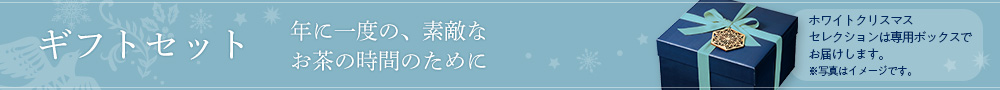 ギフトセット