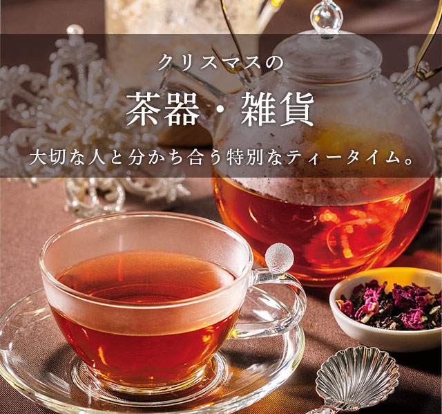 LUPICIA】〈クリスマス 2025〉茶器・雑貨: | LUPICIA ONLINE STORE