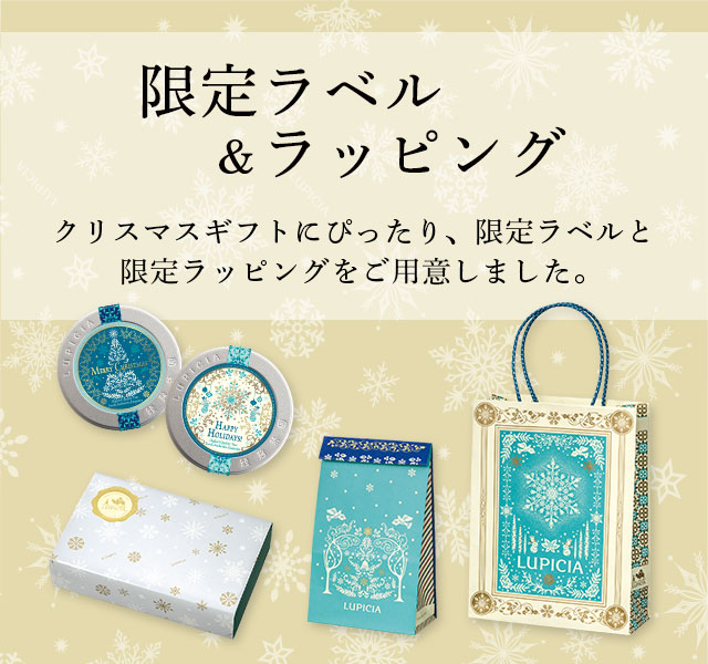 LUPICIA】〈クリスマス 2025〉限定ラベル＆ラッピング: | LUPICIA