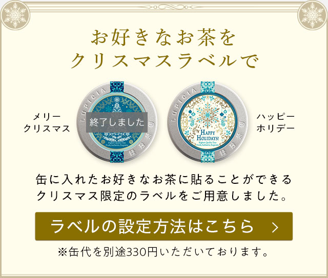 LUPICIA】〈クリスマス 2025〉限定ラベル＆ラッピング: | LUPICIA