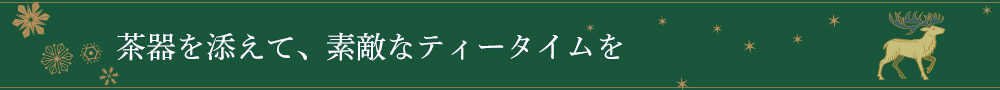 �����Y���āA�f�G�ȃe�B�[�^�C����