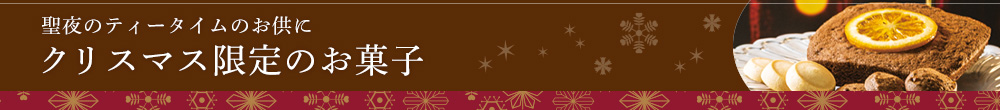 クリスマス限定のお菓子