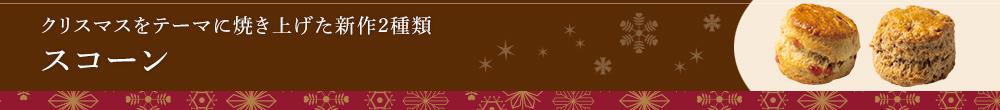 スコーン