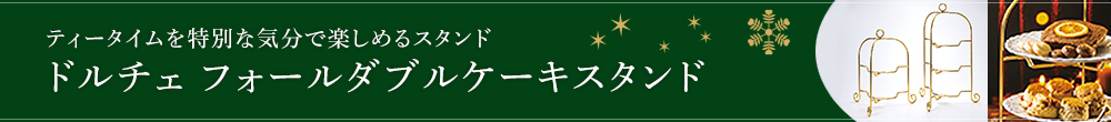 ドルチェ フォールダブルケーキスタンド