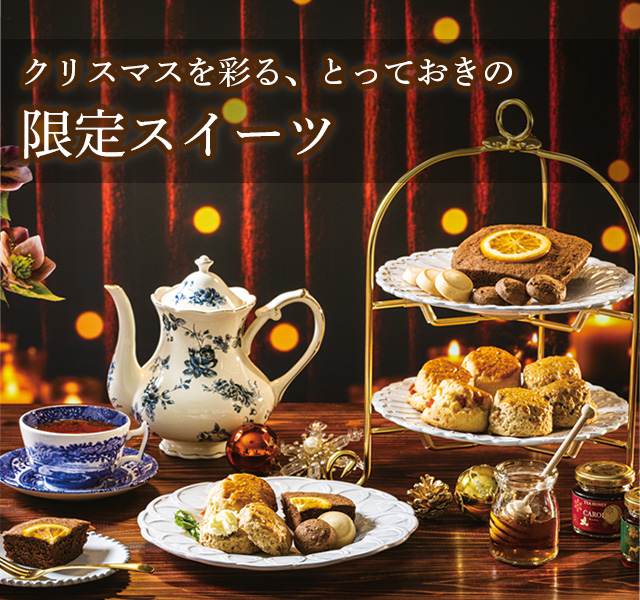 LUPICIA】〈クリスマス 2026〉限定スイーツ: | LUPICIA ONLINE STORE