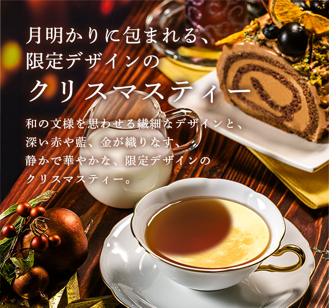 LUPICIA】〈クリスマス 2026〉クリスマスティー: | LUPICIA ONLINE