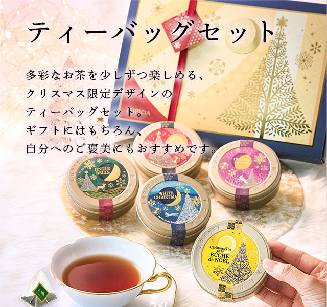 LUPICIA】〈クリスマス 2026〉ティーバッグセット: | LUPICIA ONLINE
