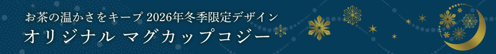 マグカップコジー