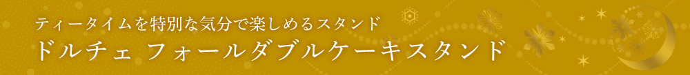 ケーキスタンド