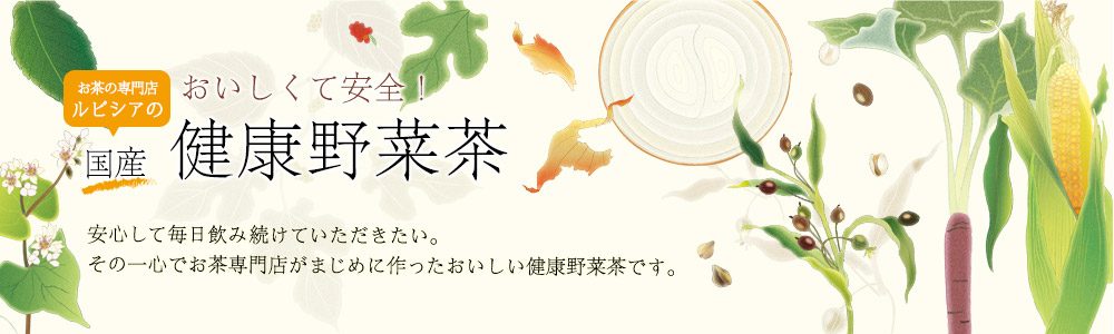安心して毎日飲み続けて頂きたい。その一心でお茶専門店がまじめに作ったおいしい健康野菜茶です。