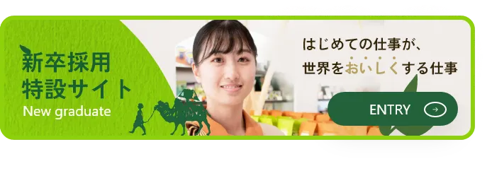 新卒採用特設サイト
