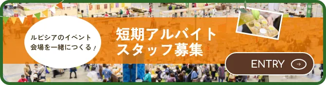 短期アルバイトスタッフ募集