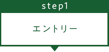 ステップ1